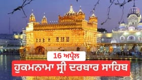ਹੁਕਮਨਾਮਾ ਸ੍ਰੀ ਦਰਬਾਰ ਸਾਹਿਬ 16 ਅਪ੍ਰੈਲ 2026
