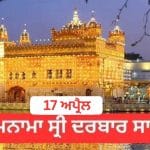 Hukamnama Sri Darbar Sahib 17 April 2026: ਹੁਕਮਨਾਮਾ ਸ੍ਰੀ ਦਰਬਾਰ ਸਾਹਿਬ 17 ਅਪ੍ਰੈਲ 2026