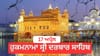 ਹੁਕਮਨਾਮਾ ਸ੍ਰੀ ਦਰਬਾਰ ਸਾਹਿਬ 17 ਅਪ੍ਰੈਲ 2026...