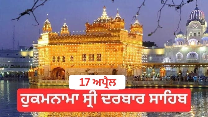 ਹੁਕਮਨਾਮਾ ਸ੍ਰੀ ਦਰਬਾਰ ਸਾਹਿਬ 17 ਅਪ੍ਰੈਲ 2026