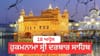 ਹੁਕਮਨਾਮਾ ਸ੍ਰੀ ਦਰਬਾਰ ਸਾਹਿਬ 18 ਅਪ੍ਰੈਲ 2026...