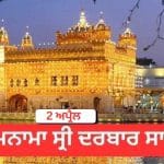 Hukamnama Sri Darbar Sahib 2 April 2026: ਹੁਕਮਨਾਮਾ ਸ੍ਰੀ ਦਰਬਾਰ ਸਾਹਿਬ 2 ਅਪ੍ਰੈਲ 2026