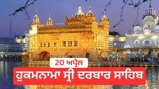 Hukamnama Sri Darbar Sahib 20 April 2026: ਹੁਕਮਨਾਮਾ ਸ੍ਰੀ ਦਰਬਾਰ ਸਾਹਿਬ 20 ਅਪ੍ਰੈਲ 2026