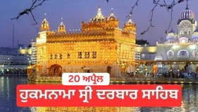 Hukamnama Sri Darbar Sahib 20 April 2026: ਹੁਕਮਨਾਮਾ ਸ੍ਰੀ ਦਰਬਾਰ ਸਾਹਿਬ 20 ਅਪ੍ਰੈਲ 2026...