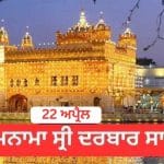 Hukamnama Sri Darbar Sahib 22 April 2026: ਹੁਕਮਨਾਮਾ ਸ੍ਰੀ ਦਰਬਾਰ ਸਾਹਿਬ 22 ਅਪ੍ਰੈਲ 2026