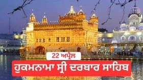 Hukamnama Sri Darbar Sahib 22 April 2026: ਹੁਕਮਨਾਮਾ ਸ੍ਰੀ ਦਰਬਾਰ ਸਾਹਿਬ 22 ਅਪ੍ਰੈਲ 2026...