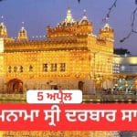 Hukamnama Sri Darbar Sahib 5 April 2026: ਹੁਕਮਨਾਮਾ ਸ੍ਰੀ ਦਰਬਾਰ ਸਾਹਿਬ 5 ਅਪ੍ਰੈਲ 2026