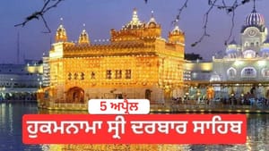 ਹੁਕਮਨਾਮਾ ਸ੍ਰੀ ਦਰਬਾਰ ਸਾਹਿਬ 5 ਅਪ੍ਰੈਲ 2026