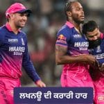 LSG vs RR: ਰਾਜਸਥਾਨ ਦੇ ਗੇਂਦਬਾਜ਼ਾਂ ਨੇ ਪਲਟੀ ਹਾਰੀ ਹੋਈ ਬਾਜ਼ੀ, ਲਖਨਊ ਸੁਪਰਜਾਇੰਟਸ ਨੂੰ ਦਿੱਤੀ ਕਰਾਰੀ ਮਾਤ