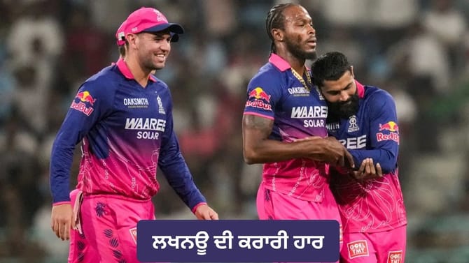 ਰਾਜਸਥਾਨ ਦੇ ਗੇਂਦਬਾਜ਼ਾਂ ਨੇ ਪਲਟੀ ਬਾਜ਼ੀ, ਲਖਨਊ ਸੁਪਰਜਾਇੰਟਸ ਨੂੰ ਦਿੱਤੀ ਮਾਤ