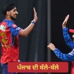 IPL 2026: ਪੰਜਾਬ ਕਿੰਗਜ਼ ਦੀ ਲਗਾਤਾਰ ਚੜ੍ਹਾਈ, ਲਖਨਊ ਨੂੰ ਦਿੱਤੀ ਕਰਾਰੀ ਮਾਤ; ਸੀਜ਼ਨ ਦੀ 5ਵੀਂ ਜਿੱਤ ਕੀਤੀ ਦਰਜ