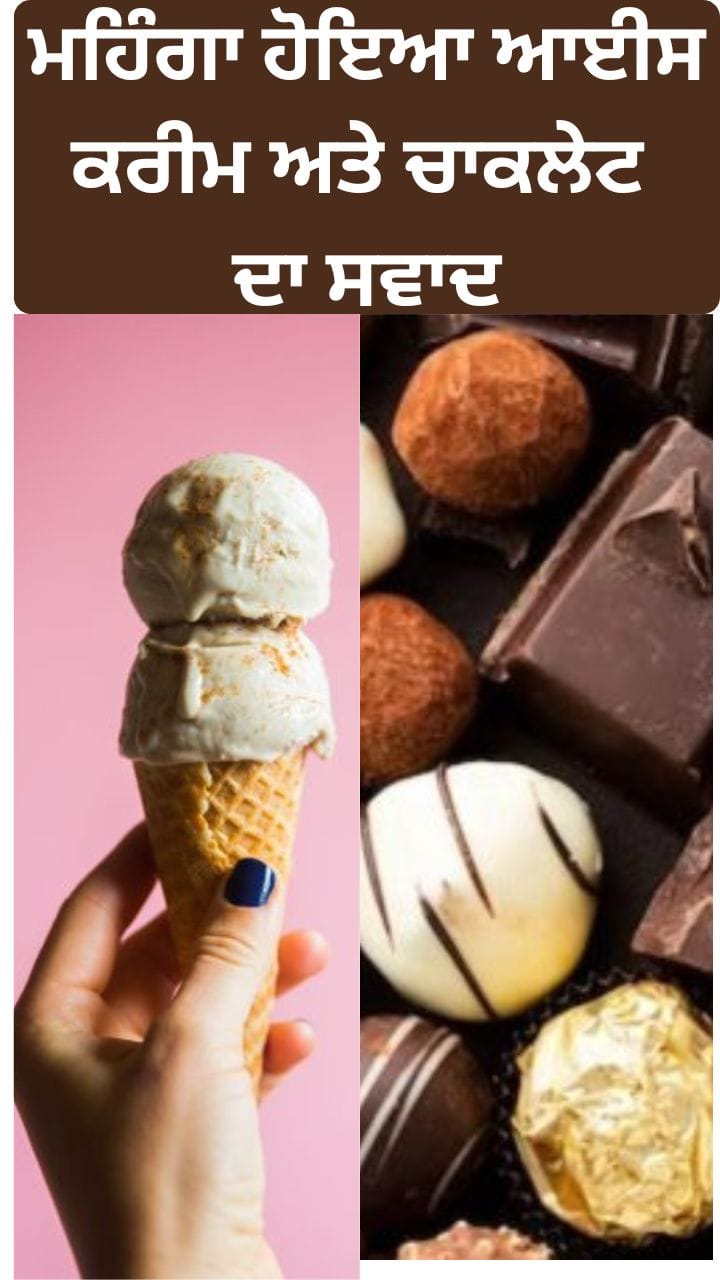 ਆਈਸ ਕਰੀਮ ਅਤੇ ਚਾਕਲੇਟ ਦੀਆਂ ਕੀਮਤਾਂ ਵਿੱਚ ਵਾਧਾ, ਜੰਗ ਅਤੇ ਵਧਦੀਆਂ ਕੀਮਤਾਂ ਦਾ ਅਸਰ