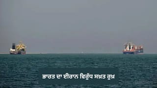 ਸਾਡੇ ਜਹਾਜ਼ਾਂ ਨੂੰ ਸੁਰੱਖਿਅਤ ਰਸਤਾ ਮਿਲੇ… ਹੋਰਮੁਜ਼ ਸਟ੍ਰੇਟ ‘ਚ ਫਾਇਰਿੰਗ ਤੋਂ ਬਾਅਦ ਭਾਰਤ ਦਾ ਈਰਾਨ ਵਿਰੁੱਧ ਸਖ਼ਤ ਰੁਖ਼