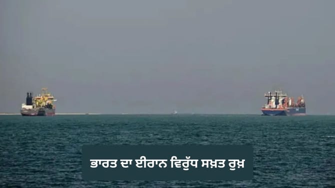 ਸਾਡੇ ਜਹਾਜ਼ਾਂ ਨੂੰ ਮਿਲੇ ਸੁਰੱਖਿਅਤ ਰਸਤਾ, ਈਰਾਨ ਦੀ ਫਾਇਰਿੰਗ 'ਤੇ ਭਾਰਤ ਸਖ਼ਤ