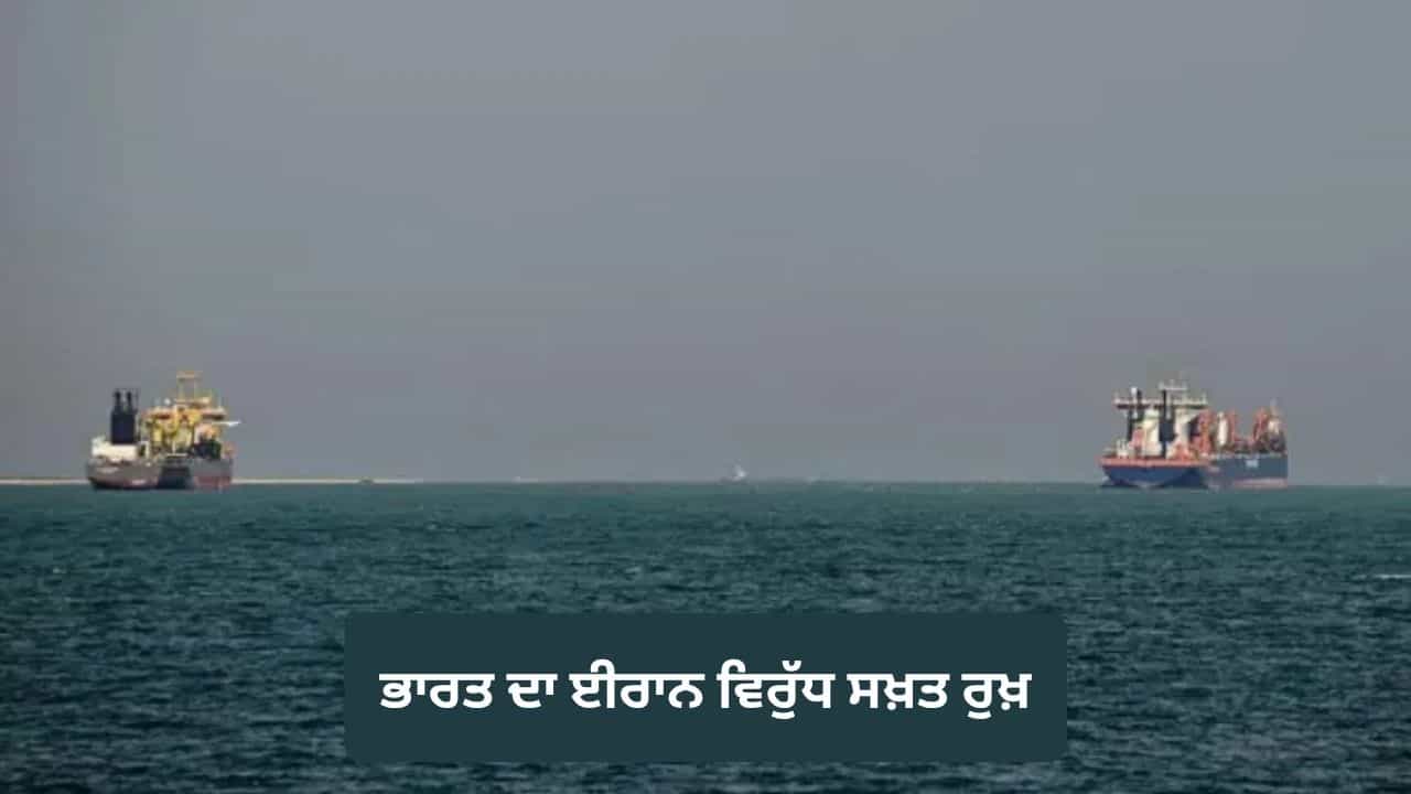 ਸਾਡੇ ਜਹਾਜ਼ਾਂ ਨੂੰ ਸੁਰੱਖਿਅਤ ਰਸਤਾ ਮਿਲੇ... ਹੋਰਮੁਜ਼ ਸਟ੍ਰੇਟ ਚ ਫਾਇਰਿੰਗ ਤੋਂ ਬਾਅਦ ਭਾਰਤ ਦਾ ਈਰਾਨ ਵਿਰੁੱਧ ਸਖ਼ਤ ਰੁਖ਼