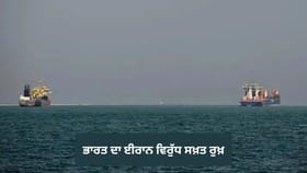 ਸਾਡੇ ਜਹਾਜ਼ਾਂ ਨੂੰ ਸੁਰੱਖਿਅਤ ਰਸਤਾ ਮਿਲੇ… ਹੋਰਮੁਜ਼ ਸਟ੍ਰੇਟ ‘ਚ ਫਾਇਰਿੰਗ ਤੋਂ ਬਾਅਦ ਭਾਰਤ ਦਾ ਈਰਾਨ ਵਿਰੁੱਧ ਸਖ਼ਤ ਰੁਖ਼...