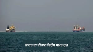 ਸਾਡੇ ਜਹਾਜ਼ਾਂ ਨੂੰ ਮਿਲੇ ਸੁਰੱਖਿਅਤ ਰਸਤਾ, ਈਰਾਨ ਦੀ ਫਾਇਰਿੰਗ 'ਤੇ ਭਾਰਤ ਸਖ਼ਤ