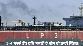 ਸਾਵਧਾਨ! ਅਗਲੇ 3-4 ਸਾਲਾਂ ਤੱਕ ਰਹਿ ਸਕਦੀ ਹੈ ਗੈਸ ਦੀ ਭਾਰੀ ਕਿੱਲਤ