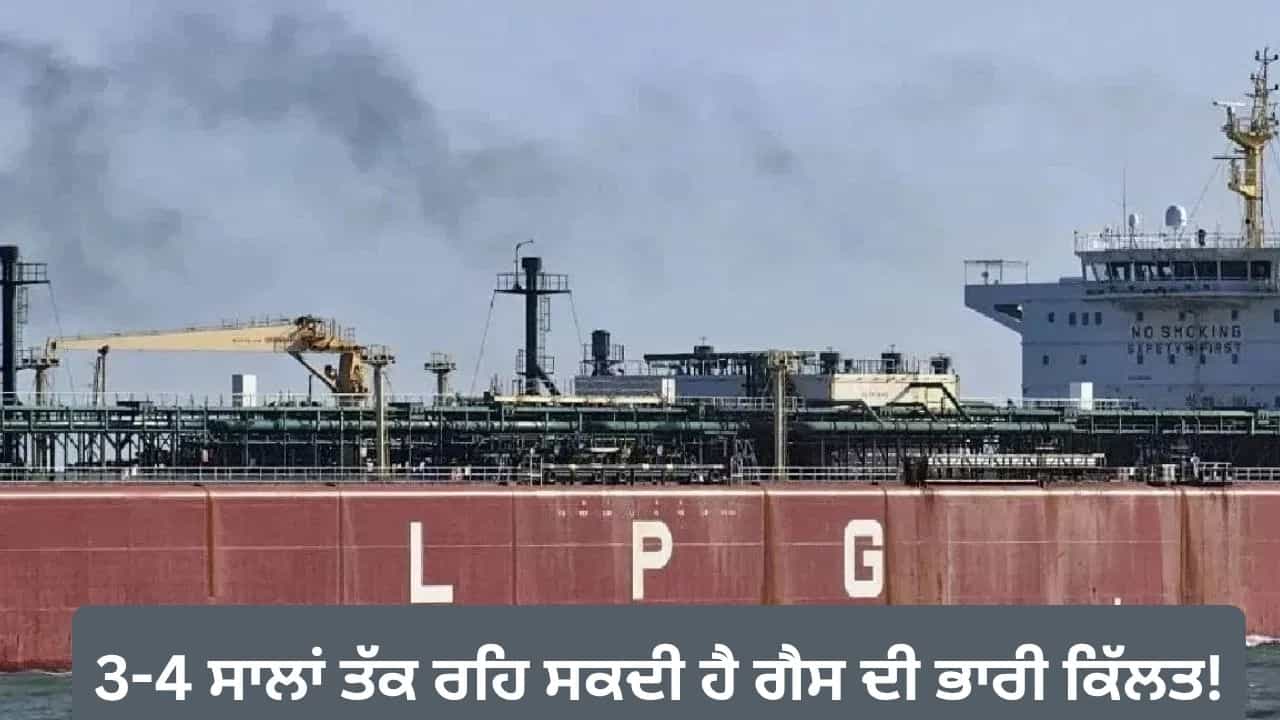 ਸਾਵਧਾਨ! ਅਗਲੇ 3-4 ਸਾਲਾਂ ਤੱਕ ਰਹਿ ਸਕਦੀ ਹੈ ਗੈਸ ਦੀ ਭਾਰੀ ਕਿੱਲਤ, ਨਵੀਂ ਰਿਪੋਰਟ ਨੇ ਵਧਾਈ ਚਿੰਤਾ ਸਾਵਧਾਨ! ਅਗਲੇ 3-4 ਸਾਲਾਂ ਤੱਕ ਰਹਿ ਸਕਦੀ ਹੈ ਗੈਸ ਦੀ ਭਾਰੀ ਕਿੱਲਤ, ਨਵੀਂ ਰਿਪੋਰਟ ਨੇ ਵਧਾਈ ਚਿੰਤਾ