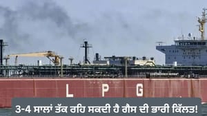 ਸਾਵਧਾਨ! ਅਗਲੇ 3-4 ਸਾਲਾਂ ਤੱਕ ਰਹਿ ਸਕਦੀ ਹੈ ਗੈਸ ਦੀ ਭਾਰੀ ਕਿੱਲਤ ਸਾਵਧਾਨ! ਅਗਲੇ 3-4 ਸਾਲਾਂ ਤੱਕ ਰਹਿ ਸਕਦੀ ਹੈ ਗੈਸ ਦੀ ਭਾਰੀ ਕਿੱਲਤ