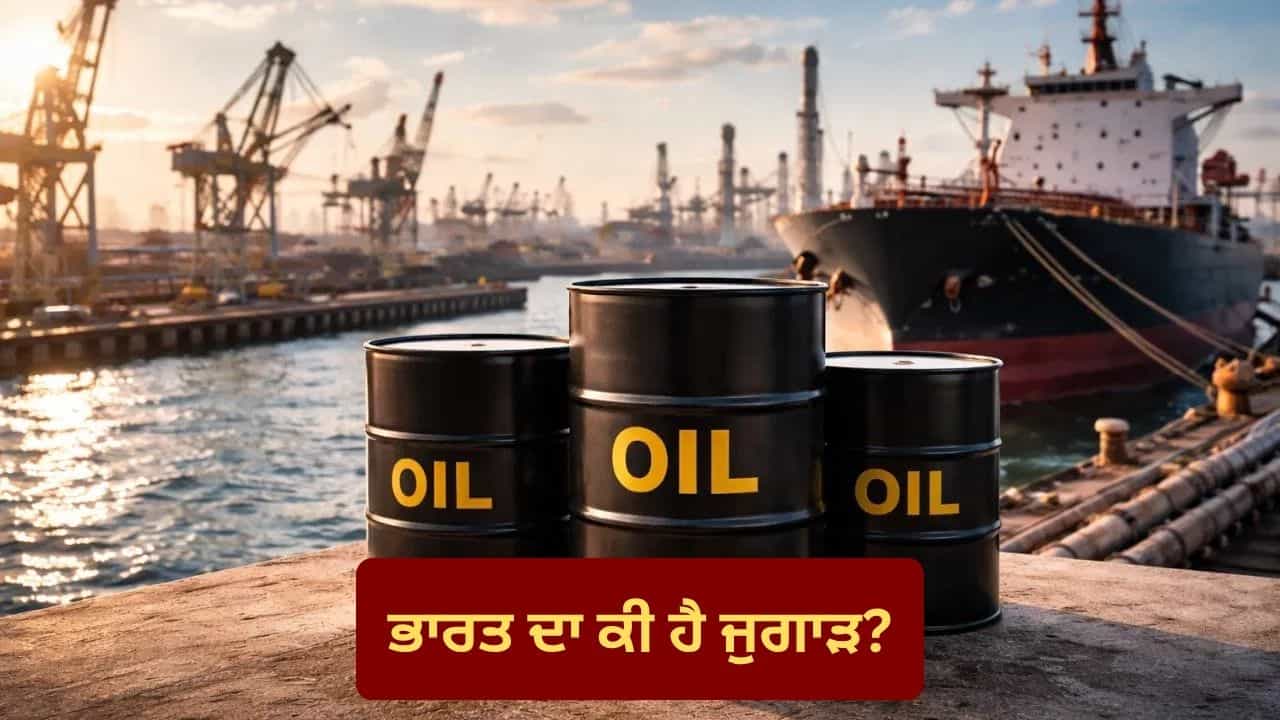 ਰੂਸ ਤੇ ਈਰਾਨ ਤੋਂ ਮਿਲਣ ਵਾਲੇ ਸਸਤੇ ਤੇਲ ਤੇ ਅਮਰੀਕਾ ਨੇ ਲਾਈ ਰੋਕ, ਭਾਰਤ ਨੇ ਪਹਿਲਾਂ ਹੀ ਕਰ ਲਿਆ ਇਹ ਜੁਗਾੜ!