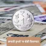 ਕੱਚਾ ਤੇਲ ਅਤੇ ਈਰਾਨ ਜੰਗ ਬਣੇ ਵਿਲੇਨ! ਭਾਰਤੀ ਰੁਪਏ ਦੀ ਕੀਮਤ ‘ਚ ਆਈ ਵੱਡੀ ਗਿਰਾਵਟ