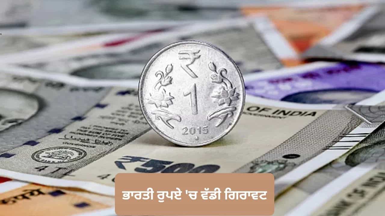 ਕੱਚਾ ਤੇਲ ਅਤੇ ਈਰਾਨ ਜੰਗ ਬਣੇ ਵਿਲੇਨ! ਭਾਰਤੀ ਰੁਪਏ ਦੀ ਕੀਮਤ ਚ ਆਈ ਵੱਡੀ ਗਿਰਾਵਟ