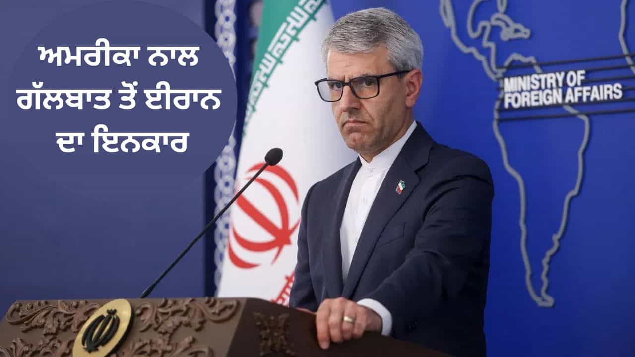 ਬਲੇਮ ਗੇਮ ਖੇਡ ਰਿਹਾ ਅਮਰੀਕਾ, ਹੁਣ ਹੋਰ ਗੱਲਬਾਤ ਦਾ ਪਲਾਨ ਨਹੀਂ... ਈਰਾਨੀ ਵਿਦੇਸ਼ ਮੰਤਰਾਲੇ ਦਾ ਬਿਆਨ