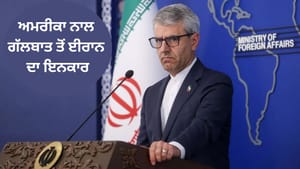 ਹੁਣ ਹੋਰ ਗੱਲਬਾਤ ਦਾ ਪਲਾਨ ਨਹੀਂ... ਈਰਾਨੀ ਵਿਦੇਸ਼ ਮੰਤਰਾਲੇ ਦਾ ਬਿਆਨ