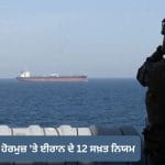 ਹੋਰਮੁਜ਼ ‘ਤੇ ਕੰਟਰੋਲ ਲਈ ਈਰਾਨ ਨੇ ਤਿਆਰ ਕੀਤੇ 12 ਸਖ਼ਤ ਨਿਯਮ, ਇਨ੍ਹਾਂ ਦੇਸ਼ਾਂ ਦੀ ਵਧੇਗੀ ਮੁਸ਼ਕਲ