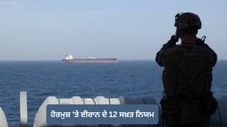 ਹੋਰਮੁਜ਼ ‘ਤੇ ਕੰਟਰੋਲ ਲਈ ਈਰਾਨ ਨੇ ਤਿਆਰ ਕੀਤੇ 12 ਸਖ਼ਤ ਨਿਯਮ, ਇਨ੍ਹਾਂ ਦੇਸ਼ਾਂ ਦੀ ਵਧੇਗੀ ਮੁਸ਼ਕਲ