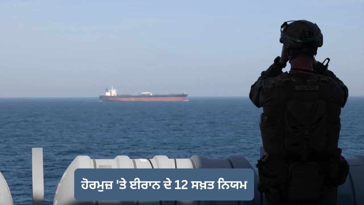 ਹੋਰਮੁਜ਼ ਤੇ ਕੰਟਰੋਲ ਲਈ ਈਰਾਨ ਨੇ ਤਿਆਰ ਕੀਤੇ 12 ਸਖ਼ਤ ਨਿਯਮ, ਇਨ੍ਹਾਂ ਦੇਸ਼ਾਂ ਦੀ ਵਧੇਗੀ ਮੁਸ਼ਕਲ