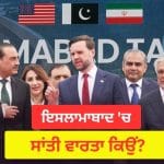 ਪਾਕਿਸਤਾਨ ਦਾ ਇਸਲਾਮਾਬਾਦ ਕਿਵੇਂ ਬਣਿਆ ਪਾਵਰ ਸੈਂਟਰ? ਜਿੱਥੇ ਅਮਰੀਕਾ-ਈਰਾਨ ਵਿਚਾਲੇ ਸ਼ਾਂਤੀ ਵਾਰਤਾ