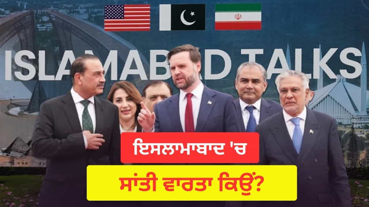 ਪਾਕਿਸਤਾਨ ਦਾ ਇਸਲਾਮਾਬਾਦ ਕਿਵੇਂ ਬਣਿਆ ਪਾਵਰ ਸੈਂਟਰ? ਜਿੱਥੇ ਅਮਰੀਕਾ-ਈਰਾਨ ਵਿਚਾਲੇ ਸ਼ਾਂਤੀ ਵਾਰਤਾ