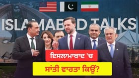 ਪਾਕਿਸਤਾਨ ਦਾ ਇਸਲਾਮਾਬਾਦ ਕਿਵੇਂ ਬਣਿਆ ਪਾਵਰ ਸੈਂਟਰ? ਜਿੱਥੇ ਅਮਰੀਕਾ-ਈਰਾਨ ਵਿਚਾਲੇ ਸ਼ਾਂਤੀ ਵਾਰਤਾ...