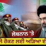 Explained: ਈਰਾਨ ਲੇਬਨਾਨ ਨੂੰ ਇਜ਼ਰਾਈਲੀ ਹਮਲਿਆਂ ਤੋਂ ਕਿਉਂ ਬਚਾ ਰਿਹਾ ਹੈ? ਸ਼ਾਂਤੀ ਵਾਰਤਾ ਦੌਰਾਨ ਅਮਰੀਕਾ ਨਾਲ ਅੜਿਆ