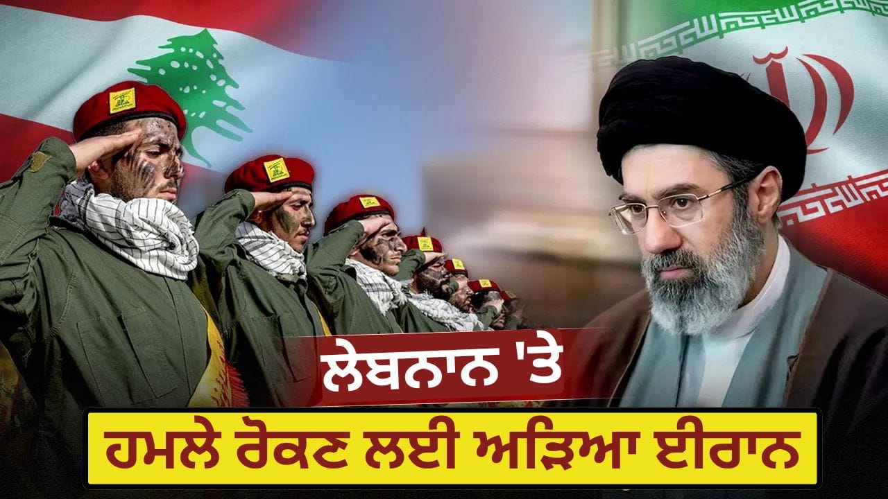 Explained: ਈਰਾਨ ਲੇਬਨਾਨ ਨੂੰ ਇਜ਼ਰਾਈਲੀ ਹਮਲਿਆਂ ਤੋਂ ਕਿਉਂ ਬਚਾ ਰਿਹਾ ਹੈ? ਸ਼ਾਂਤੀ ਵਾਰਤਾ ਦੌਰਾਨ ਅਮਰੀਕਾ ਨਾਲ ਅੜਿਆ