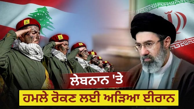 ਈਰਾਨ ਲੇਬਨਾਨ ਨੂੰ ਇਜ਼ਰਾਈਲੀ ਹਮਲਿਆਂ ਤੋਂ ਕਿਉਂ ਬਚਾ ਰਿਹਾ ਹੈ? ਜਾਣੋ