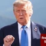 ਇਜ਼ਰਾਈਲ-ਲੇਬਨਾਨ ਵਿਚਾਲੇ 10 ਦਿਨਾਂ ਦੀ ਜੰਗਬੰਦੀ, ਰਾਸ਼ਟਰਪਤੀ ਟਰੰਪ ਨੇ ਕੀਤਾ ਐਲਾਨ