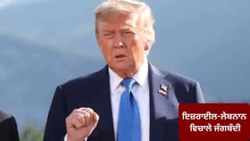 ਇਜ਼ਰਾਈਲ-ਲੇਬਨਾਨ ਵਿਚਾਲੇ 10 ਦਿਨਾਂ ਦੀ ਜੰਗਬੰਦੀ, ਰਾਸ਼ਟਰਪਤੀ ਟਰੰਪ ਨੇ ਕੀਤਾ ਐਲਾਨ