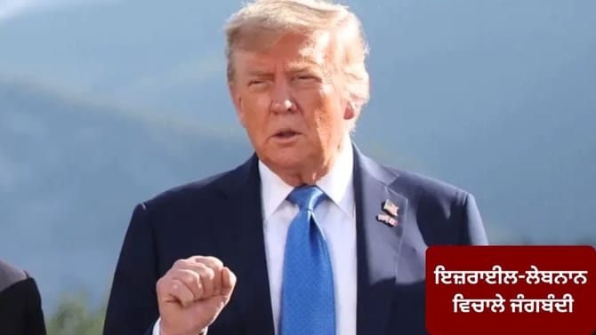 ਇਜ਼ਰਾਈਲ-ਲੇਬਨਾਨ ਵਿਚਾਲੇ 10 ਦਿਨਾਂ ਦੀ ਜੰਗਬੰਦੀ, ਰਾਸ਼ਟਰਪਤੀ ਟਰੰਪ ਨੇ ਕੀਤਾ ਐਲਾਨ