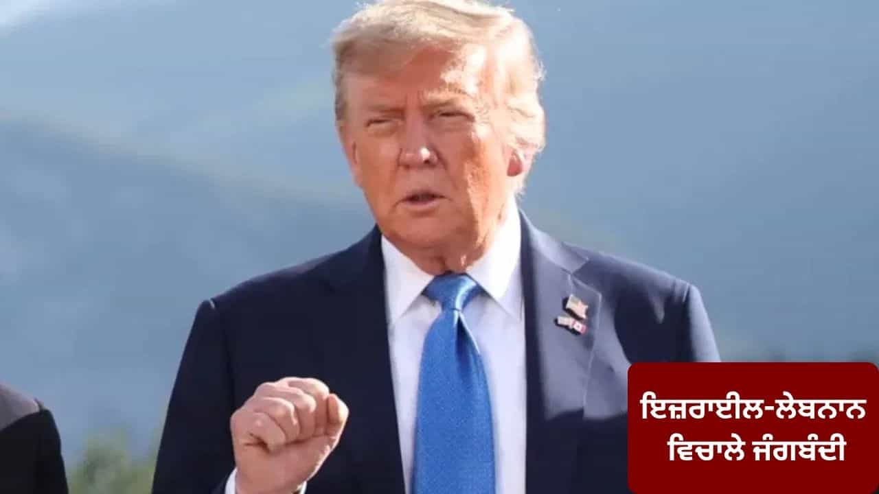 ਇਜ਼ਰਾਈਲ-ਲੇਬਨਾਨ ਵਿਚਾਲੇ 10 ਦਿਨਾਂ ਦੀ ਜੰਗਬੰਦੀ, ਰਾਸ਼ਟਰਪਤੀ ਟਰੰਪ ਨੇ ਕੀਤਾ ਐਲਾਨ ਇਜ਼ਰਾਈਲ-ਲੇਬਨਾਨ ਵਿਚਾਲੇ 10 ਦਿਨਾਂ ਦੀ ਜੰਗਬੰਦੀ, ਰਾਸ਼ਟਰਪਤੀ ਟਰੰਪ ਨੇ ਕੀਤਾ ਐਲਾਨ