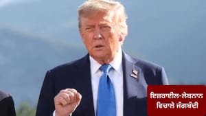 ਇਜ਼ਰਾਈਲ-ਲੇਬਨਾਨ ਵਿਚਾਲੇ 10 ਦਿਨਾਂ ਦੀ ਜੰਗਬੰਦੀ, ਰਾਸ਼ਟਰਪਤੀ ਟਰੰਪ ਨੇ ਕੀਤਾ ਐਲਾਨ ਇਜ਼ਰਾਈਲ-ਲੇਬਨਾਨ ਵਿਚਾਲੇ 10 ਦਿਨਾਂ ਦੀ ਜੰਗਬੰਦੀ, ਰਾਸ਼ਟਰਪਤੀ ਟਰੰਪ ਨੇ ਕੀਤਾ ਐਲਾਨ