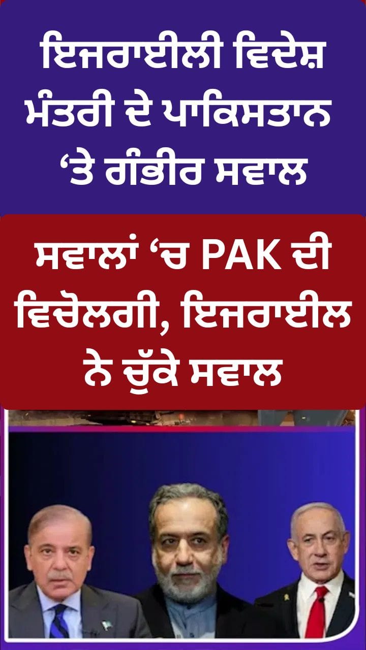 ਇਜ਼ਰਾਈਲੀ ਵਿਦੇਸ਼ ਮੰਤਰੀ ਨੇ ਪਾਕਿਸਤਾਨ ਦੀ ਭੂਮਿਕਾ ਤੇ ਕੱਸਿਆ ਤੰਜ