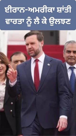 ਈਰਾਨ-ਅਮਰੀਕਾ ਸ਼ਾਂਤੀ ਵਾਰਤਾ ਦੇ ਦੂਜੇ ਦੌਰ ਨੂੰ ਲੈ ਕੇ ਵੱਡਾ Confusion