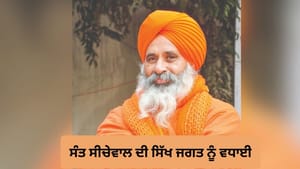 ਬੇਅਦਬੀ ਕਾਨੂੰਨ 'ਤੇ ਰਾਜਪਾਲ ਦੀ ਮੋਹਰ, ਸੰਤ ਸੀਚੇਵਾਲ ਦੀ ਸਿੱਖ ਜਗਤ ਨੂੰ ਵਧਾਈ