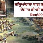Jallianwala Bagh Massacre: 10 ਮਿੰਟਾਂ ‘ਚ ਜਨਰਲ ਡਾਇਰ ਦੀਆਂ 1650 ਗੋਲੀਆਂ ਨੇ ਭਾਰਤੀਆਂ ਨੂੰ ਛਲਣੀ ਕਰ ਦਿੱਤਾ, ਜਲ੍ਹਿਆਂਵਾਲਾ ਬਾਗ ਕਤਲੇਆਮ ਦੀ ਪੂਰੀ ਕਹਾਣੀ