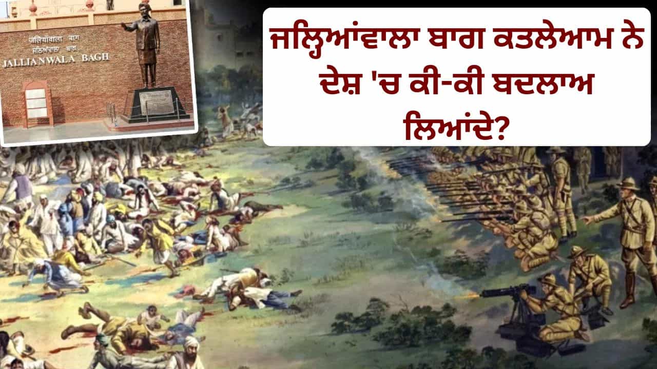 Jallianwala Bagh Massacre: 10 ਮਿੰਟਾਂ ਚ ਜਨਰਲ ਡਾਇਰ ਦੀਆਂ 1650 ਗੋਲੀਆਂ ਨੇ ਭਾਰਤੀਆਂ ਨੂੰ ਛਲਣੀ ਕਰ ਦਿੱਤਾ, ਜਲ੍ਹਿਆਂਵਾਲਾ ਬਾਗ ਕਤਲੇਆਮ ਦੀ ਪੂਰੀ ਕਹਾਣੀ