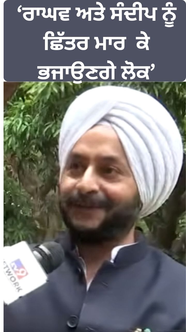 'AAP ਕਰਕੇ ਹੀ ਸੀ ਰਾਘਵ ਚੱਢਾ-ਸੰਦੀਪ ਪਾਠਕ ਦੀ Credibility , ਛਿੱਤਰ ਮਾਰ ਕੇ ਭਜਾਉਣਗੇ ਲੋਕ'