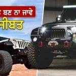 ਸਟਾਈਲ ਦੇ ਚੱਕਰ ‘ਚ ਨਾ ਕਰੋ ਇਹ ਗਲਤੀ, Jeep ਦੇ ਪਿੱਛੇ ਵੱਡਾ ਟਾਇਰ ਲਗਾਉਣ ਨਾਲ ਹੋ ਸਕਦਾ ਹੈ ਵੱਡਾ ਨੁਕਸਾਨ